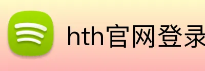 hth官网登录入口网页版 Logo